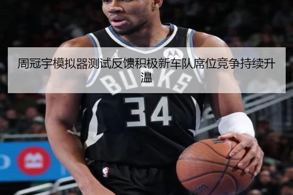 周冠宇模拟器测试反馈积极新车队席位竞争持续升温